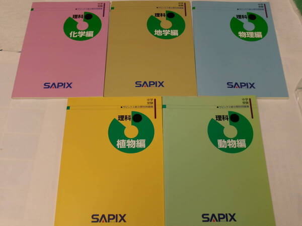 サピックス SAPIX*4年 5年 6年*理科/新分野別問題集*全5冊 完全版~ケース付き*非売品*ほぼ99%未記入