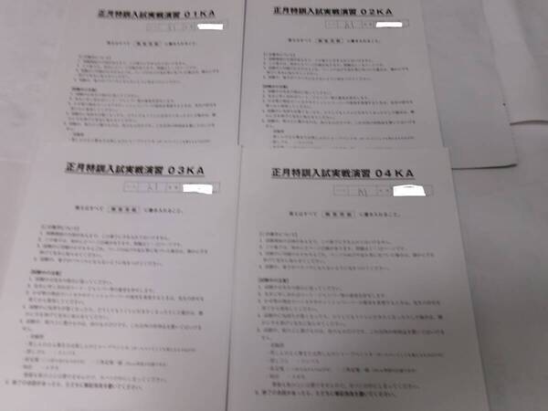 サピックス SAPIX*正月特訓*6年 小6*理科/入試実戦演習プリント~開成 模擬入試問題*全4回 完全版*開成.
