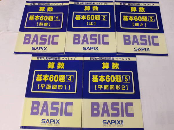サピックス SAPIX*算数・分野別問題集 ベイシック/基本60題*全5冊 完全版*塾外非売品~書込み少なし.