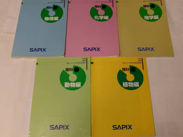サピックス SAPIX*4年 5年 6年*理科/新分野別問題集*全5冊 完全版~ケース付き*非売品.