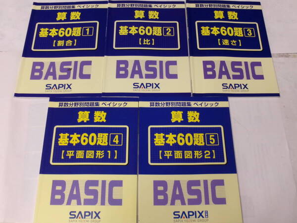 サピックス SAPIX*算数・分野別問題集 ベイシック/基本60題*全5冊 完全版*塾外非売品~書込み少なし
