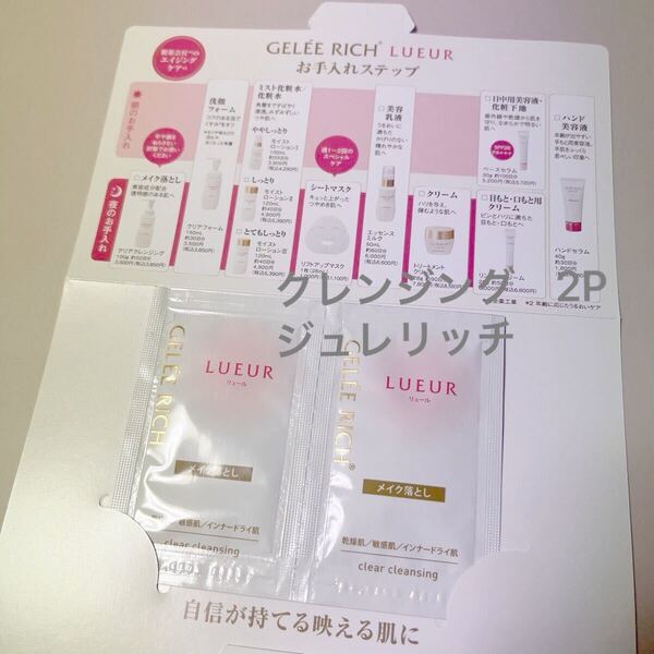 クレンジング ジュレリッチリュール 全薬工業 セラミド配合 アンチエイジング 2P サンプル