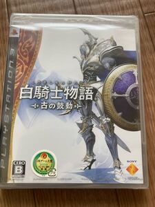 未開封  PS3 白騎士物語 -古の鼓動