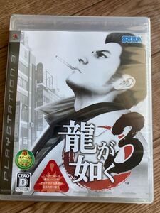 未開封 PS3龍が如く 3