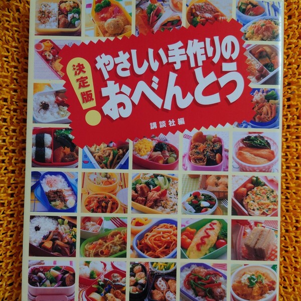 決定版!やさしい手作りのおべんとう 講談社 編