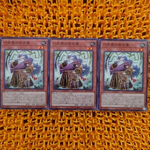 遊戯王 傷あり 3枚 六武衆の指南番