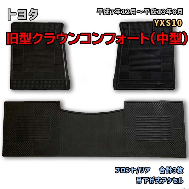 トヨタ 旧型クラウンコンフォート(中型) 【YXS10 平成7年12月~平成13年8月】専用ゴムマット フロント/リアセット RM-104
