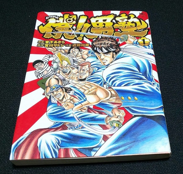 僕!!男塾 コミック 1-2巻セット 宮下あきら (著), 宮川サトシ (著), 近藤和寿 (イラスト)