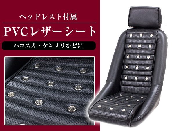 復刻版! バケットシート レプリカ 旧車 レトロ PVCレザーシート フェアレディZ S30・S130 バンチングシート サーキット ※ヘッドレスト付