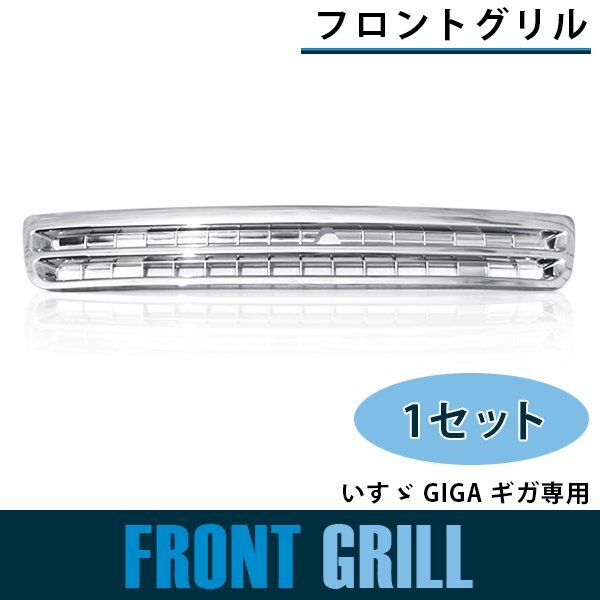 メッキ フロントグリル いすゞ GIGA ギガ 平成15年6月~平成19年2月 ラジエーターグリル フロントパネル クローム