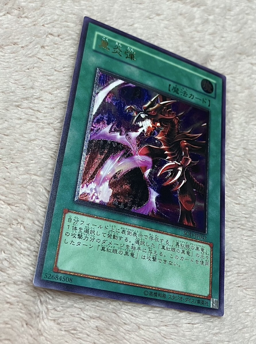 遊戯王 黒炎弾 レリーフ アルティメットレア Yahoo!オークション -「黒炎弾 レリーフ」の落札相場・落札価格