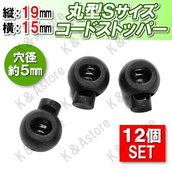 【匿名配送】コードストッパー 丸形 5mm 手芸 コードロック ハンドメイド 長さ調節 靴紐 紐止め 補修 スニーカー ジャージ Sサイズ