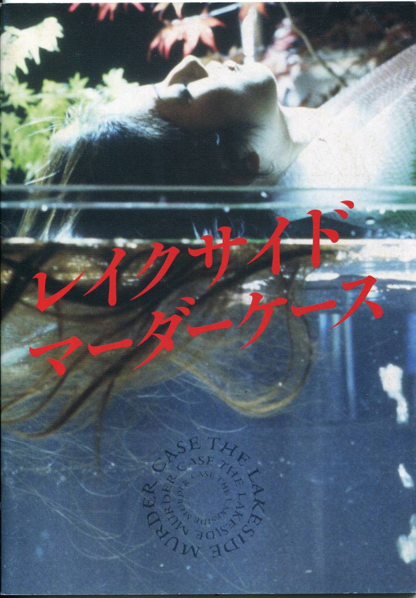 レイクサイド マーダーケース('05フジテレビジョン)」☆DVD