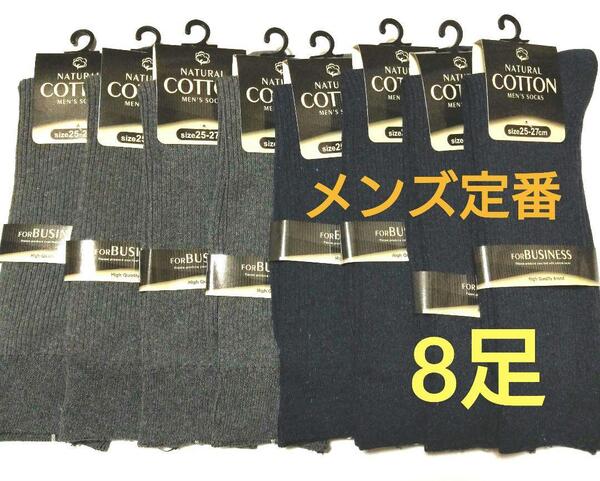 定番!!紳士リブソックス全8足! ネイビー、グレー無地メンズ靴下!