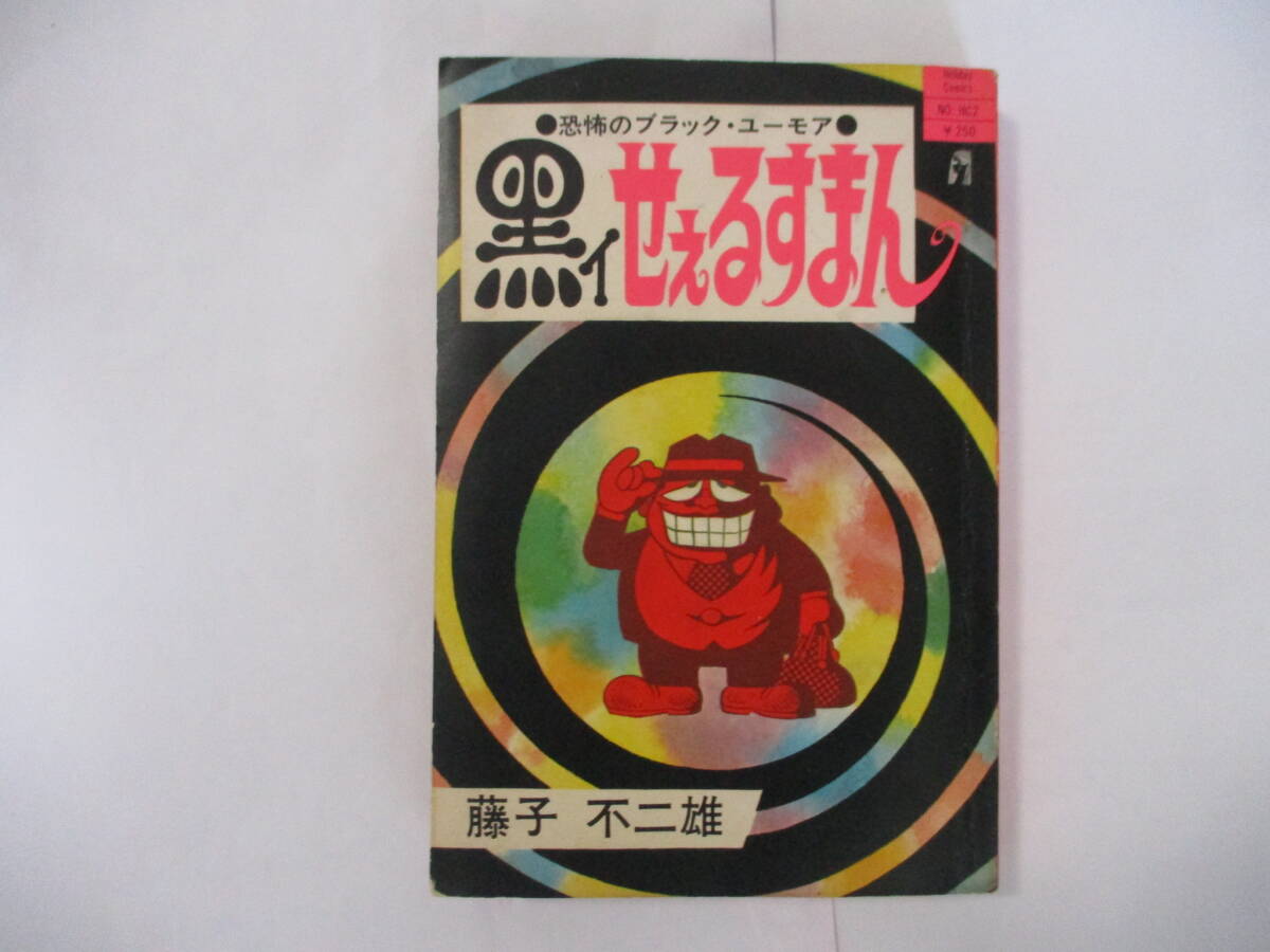 本物品質の Yahoo!オークション -「黒ィせぇるすまん」の落札相場・落札価格 少年漫画