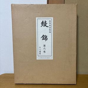 1973年発行【西陣織物館編 綾錦 第六巻】本 定価33000円