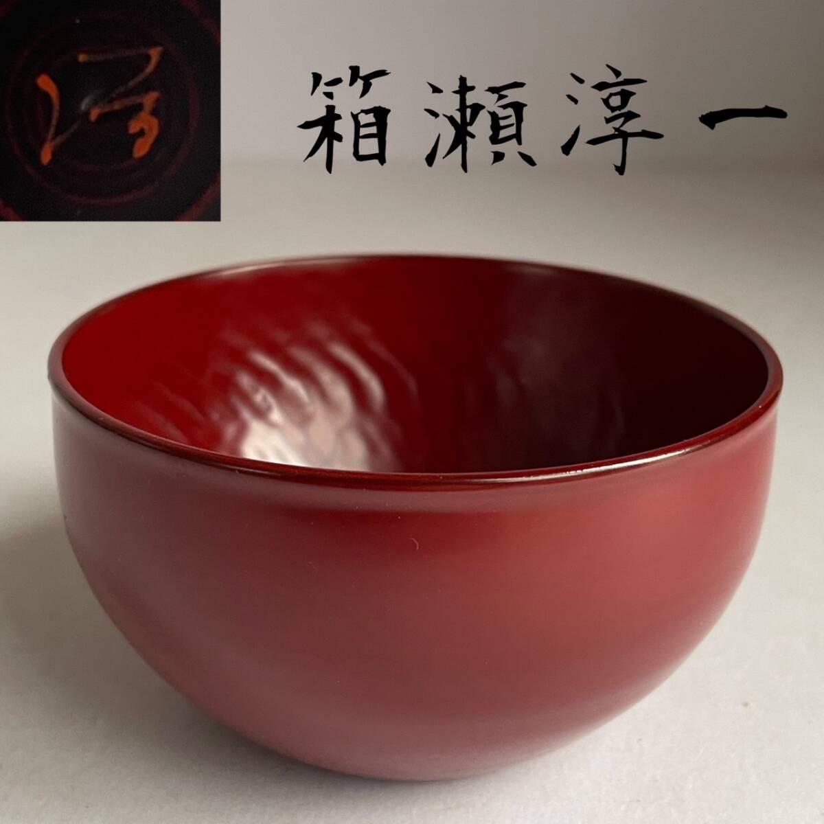 2025年最新】Yahoo!オークション -箱瀬淳一(漆芸)の中古品・新品 2025年最新】Yahoo!オークション -箱瀬淳一(漆芸)の中古品・新品