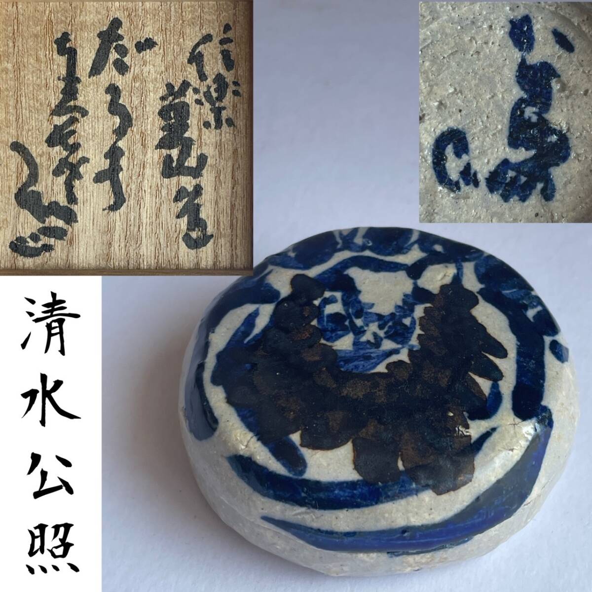 2025年最新】清水公照の陶磁作品の魅力あるアイテムが見つかる 2025年最新】清水公照の陶磁作品の魅力あるアイテムが見つかる