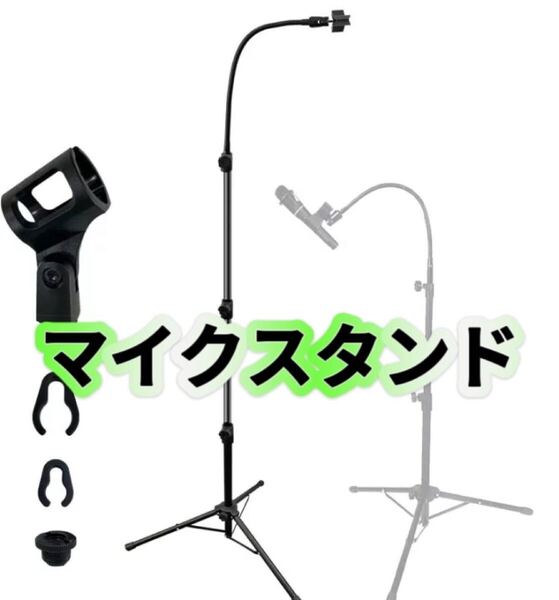 マイクスタンド 演出 マイク 三脚スタンド 折りたたみ式 軽量 マイクホルダー