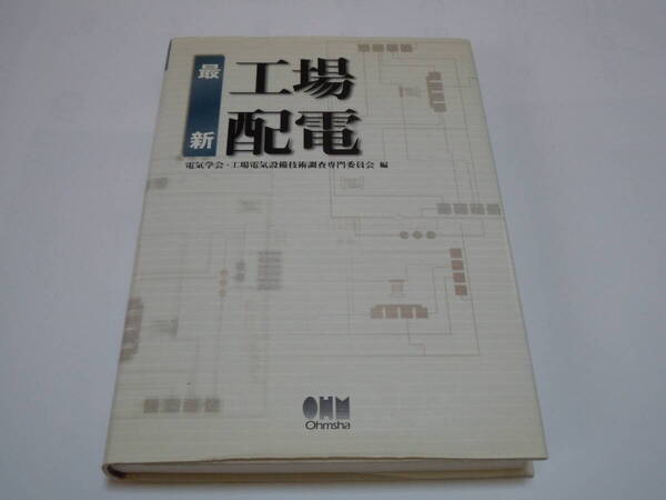 最新工場配電 電気学会・工場電気設備技術調査専門委員会/編