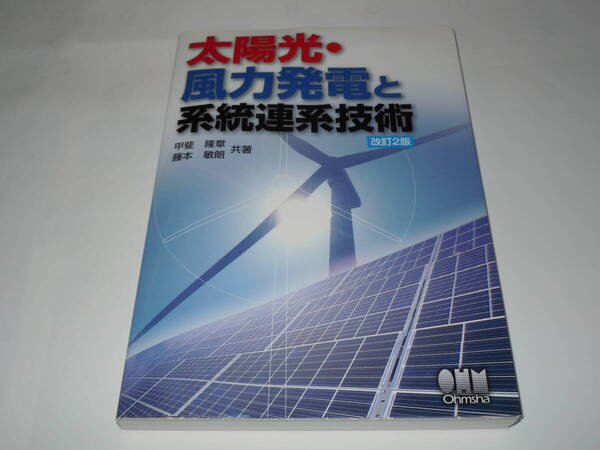 太陽光・風力発電と系統連系技術 (改訂2版) 甲斐隆章/共著 藤本敏朗/共著