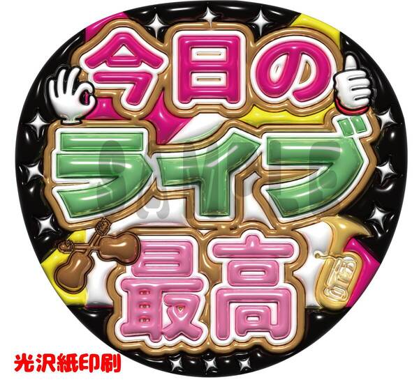 うちわ文字 今日のライブ最高 ファンサ文字 ぷっくり風文字 カンペ団扇 2