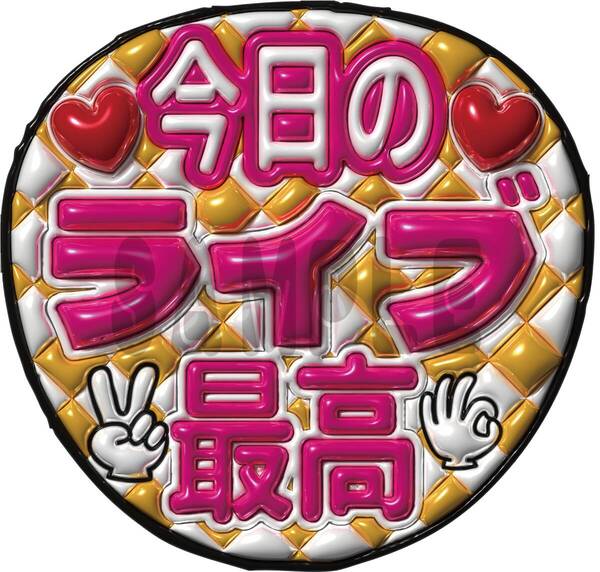 うちわ文字 今日のライブ最高 ファンサ文字 ぷっくり風文字 カンペ団扇 送料無料