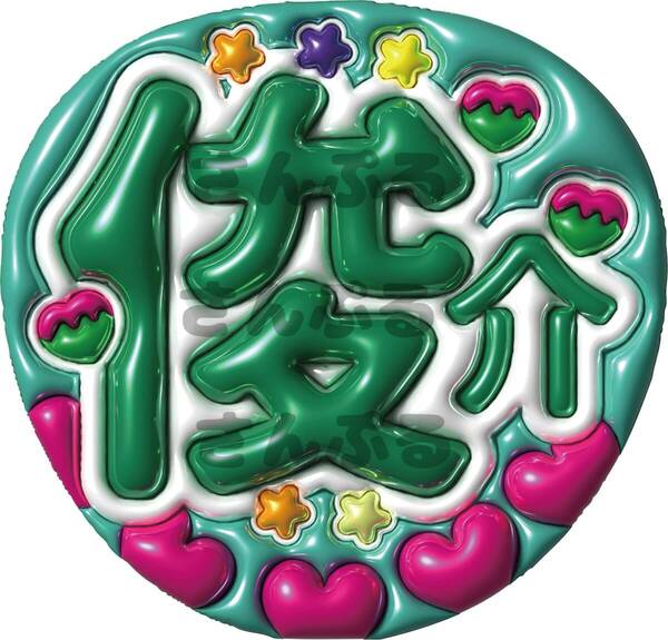 うちわ文字 IMP 基俊介 ぷっくり風文字 光沢紙印刷 もってぃ ファンサ文字