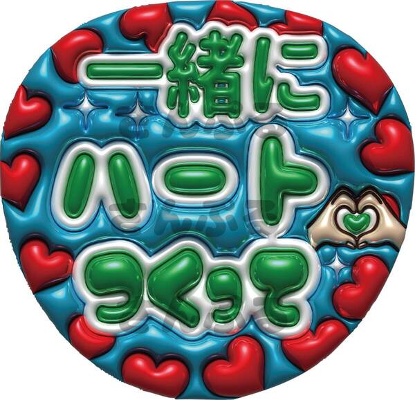 うちわ文字 一緒にハートつくって ファンサ ぷっくり風文字 光沢紙印刷 ①