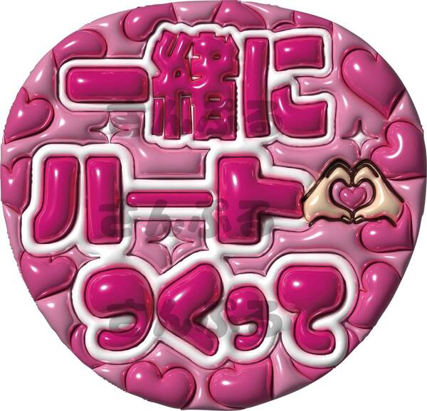 うちわ文字 一緒にハートつくって ファンサ ぷっくり風文字 光沢紙印刷 ②