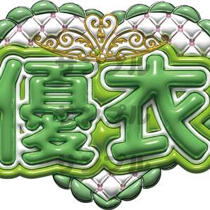 ネームボード FRUITS ZIPPER 優衣 ラミネート加工 ぷっくり文字