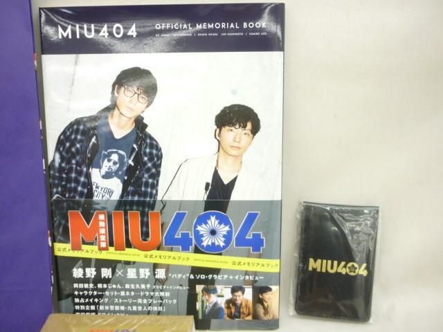 【同梱可】良品 タレント 星野源 綾野剛 MIU404 シナリオブック シュリンク付き 未開封 含む グッズセット 【同梱可】良品 タレント 星野源 綾野剛 MIU404 シナリオブック シュリンク付き 未開封 含む グッズセット