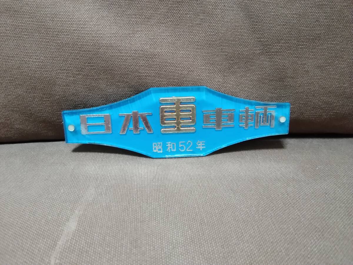 2025年最新】Yahoo!オークション -車両 銘板の中古品・新品・未