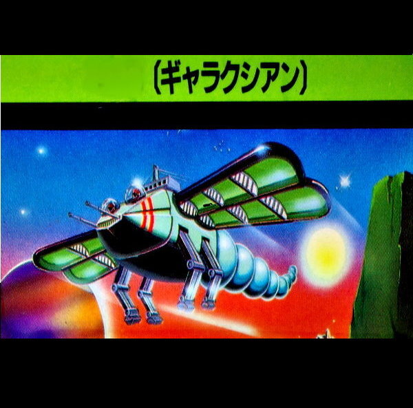 MSX ギャラクシアン Yahoo!オークション -「msx ギャラクシアン」の落札相場・落札価格