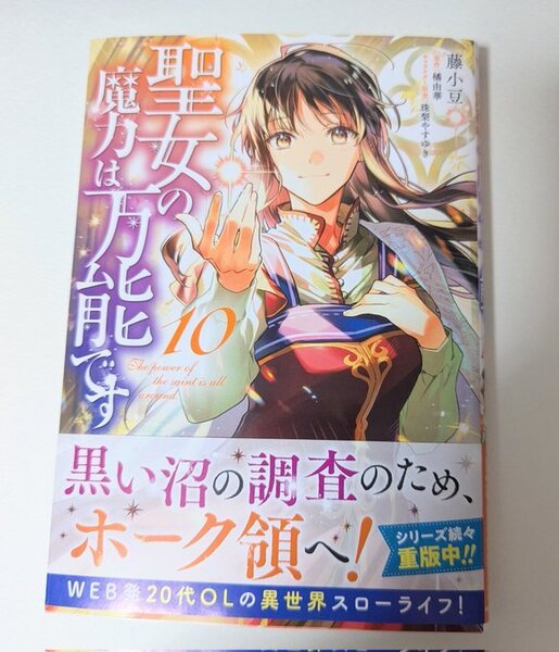 聖女の魔力は万能です★10巻★藤小豆/橘由華★KADOKAWA コミックス