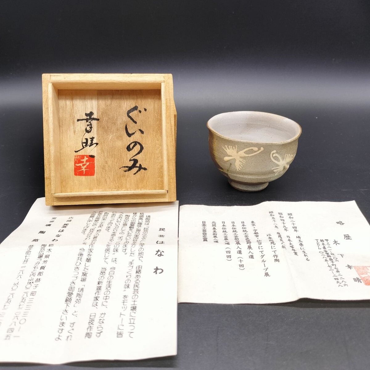2025年最新】Yahoo!オークション -益子焼 酒器(陶芸)の中古品 2025年最新】Yahoo!オークション -益子焼 酒器(陶芸)の中古品