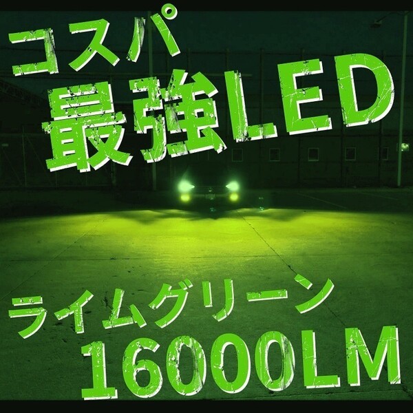 爆光 ライムグリーン LED H8/H11/H16 簡単取り付け LEDヘッドライト LEDフォグランプ アルファード ヴェルファイア プリウス