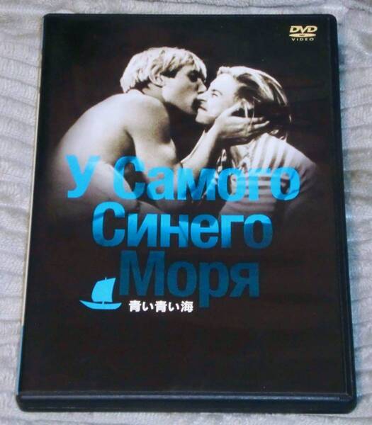 ◆DVD【 青い青い海 ( '35 ソ連) 】 監督: ボリス・バルネット/ Boris Barnet /検 ニコライ・クリュチコフ/国境の町/騎手物語