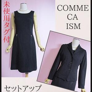【コムサイズム/COMME CA ISM】セットアップ ジャケット+ワンピース(未使用タグ付き) 黒 ブラック卒業式冠婚葬祭 お受験 ビジネス