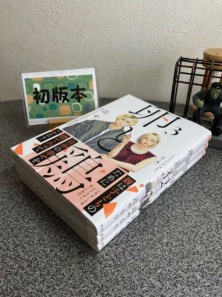 【コミック割対象】【新刊早い者勝ちセール】「卵と鶏 1〜3」【初版】辻やもり