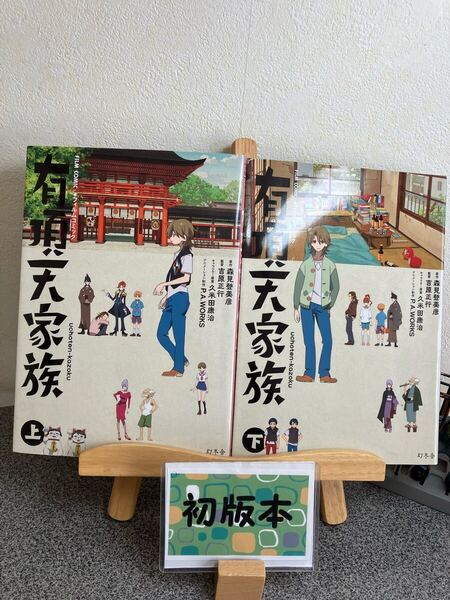「有頂天家族 フィルムコミック 上&下」【全巻完結セット】【初版】【2冊セット割対象】