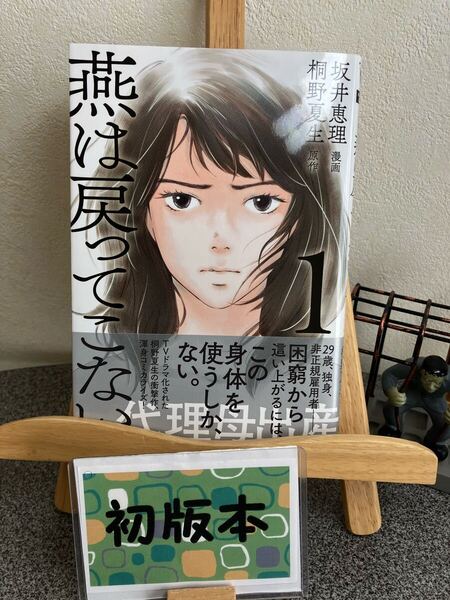 【コミック割対象】【新刊早い者勝ちセール】「燕は戻ってこない 1」【初版】坂井 恵理 / 桐野 夏生
