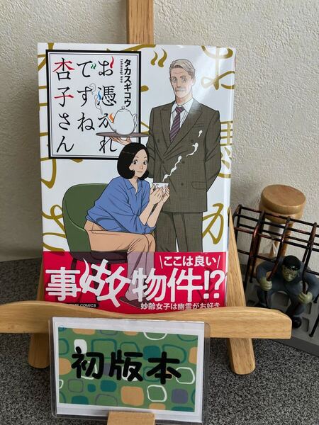 【コミック割対象】【新刊早い者勝ちセール】「お憑かれですね杏子さん」【完結初版】タカスギコウ