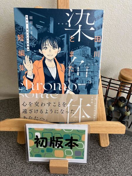【コミック割対象】「染色体 : 田川とまた短編集」【初版】田川 とまた