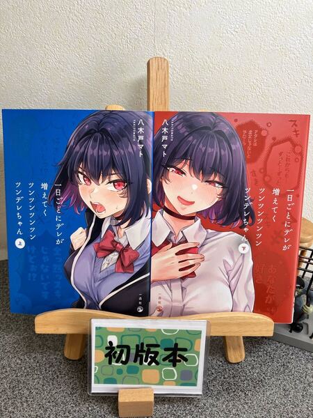 「一日ごとにデレが増えてくツンツンツンツンツンデレちゃん上下巻セット」【全巻完結セット】【初版】八木戸マト 【2冊セット割対象】