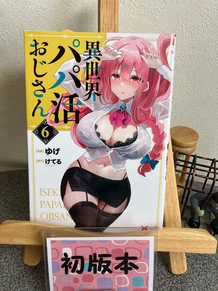 【コミック割対象】「異世界パパ活おじさん. 6」【初版】ゆげ / ゆげ / けてる