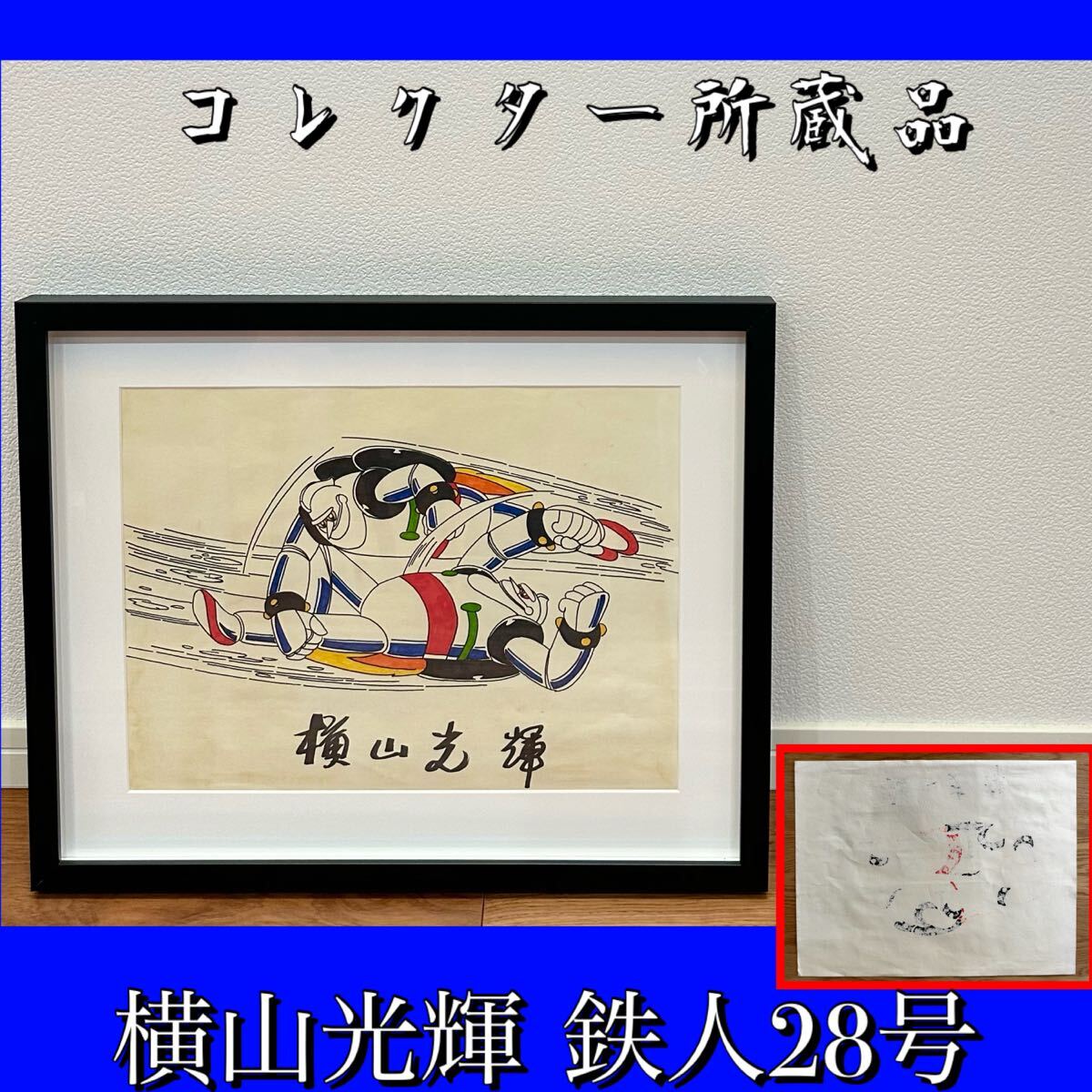 Yahoo!オークション -「横山光輝 サイン」の落札相場・落札価格 Yahoo!オークション -「横山光輝 サイン」の落札相場・落札価格