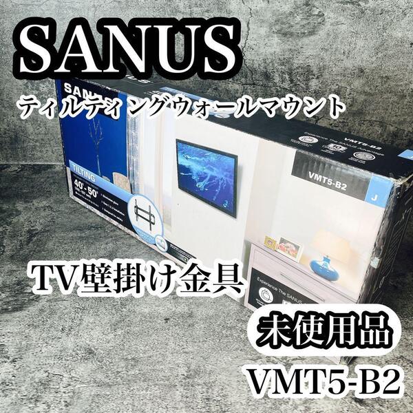 【未使用品】SANUS VMT5-B2 テレビ壁掛け金具 アウトレット品 テレビ 金具 壁掛け 収納 設置 ステー 傾斜式 綺麗 スッキリ