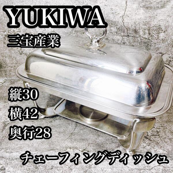 YUKIWA チェーフィングディッシュ 30x42x28cm 業務用 飲食店 ビュッフェ 保温 飲食 レストラン 備品 食器 厨房 器機