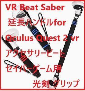 OOAVR for VR Beat Saber for Qculus2 クエスト vr アクセサリービートセイバーゲーム用光剣 グリップ